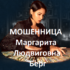 Шарлатанка Маргарита Людвиговна Берг (mag-vip.ru)